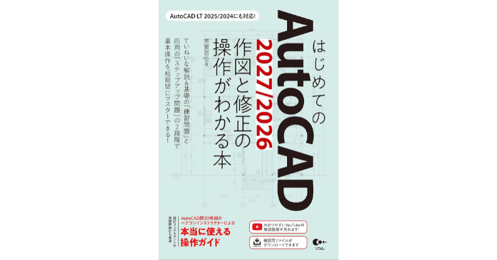 はじめてのAutoCAD 2027/2026 作図と修正の操作がわかる本