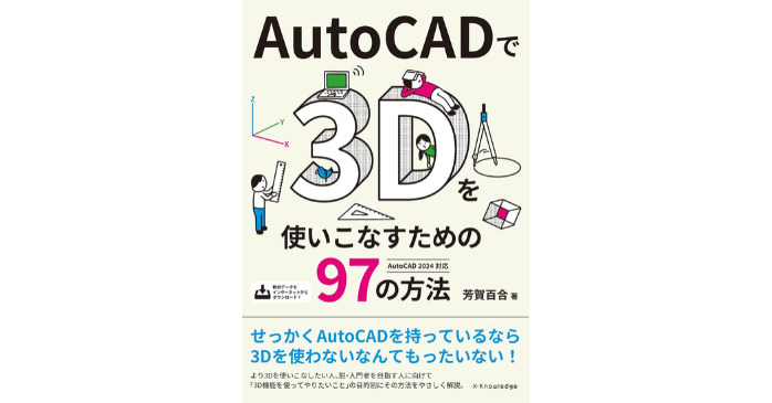 AutoCADで3Dを使いこなすための97の方法［AutoCAD 2024対応］