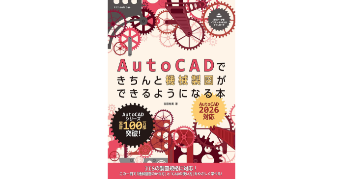 AutoCADできちんと機械製図ができるようになる本［AutoCAD 2026対応］