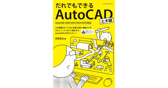 だれでもできるAutoCAD[土木編]