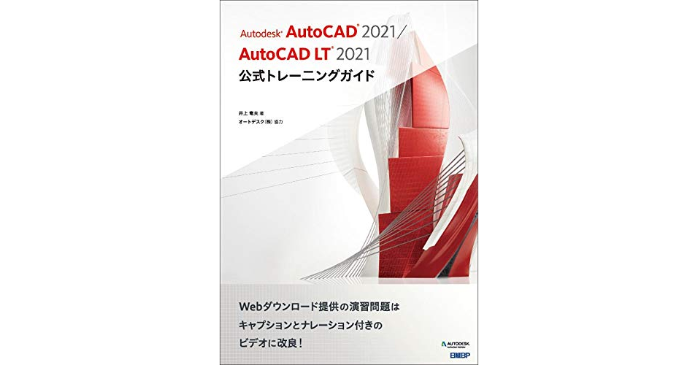 Autodesk AutoCAD 2021 / AutoCAD LT 2021公式トレーニングガイド