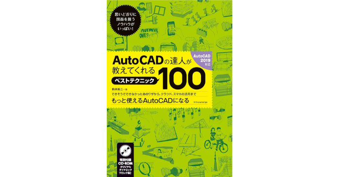 AutoCADの達人が教えてくれるベストテクニック100[AutoCAD2019対応]