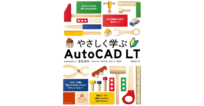 やさしく学ぶAutoCAD LT[AutoCAD LT 2020/2019/2018/2017対応]