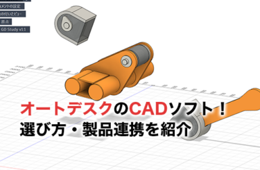 オートデスクのCADソフトのアイキャッチ