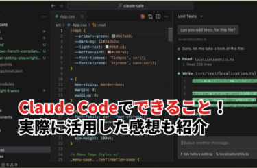 Claude Codeでできること25選！実際に活用した感想とセミナーを紹介