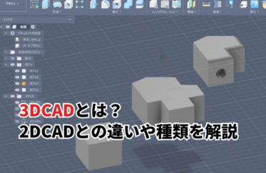 【2026】3DCADとは？2DCADとの違いや種類・モデリング方式をわかりやすく解説