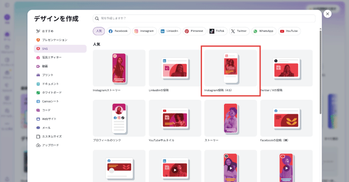 「Instagram投稿(4:5)」をクリックする