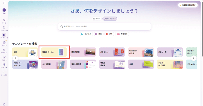 「写真コラージュ」を選択する