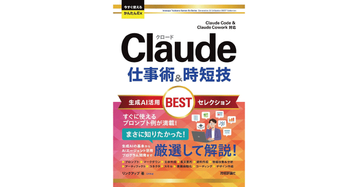Claude 仕事術&時短技 生成AI活用BESTセレクション