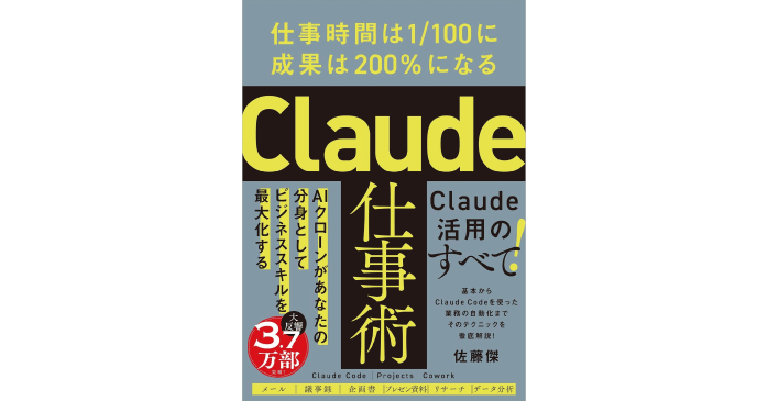 Claude仕事術 仕事時間は1/100に成果は200%になる