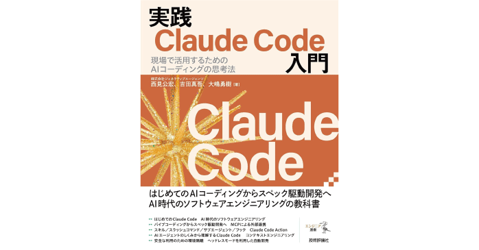 実践Claude Code入門―現場で活用するためのAIコーディングの思考法