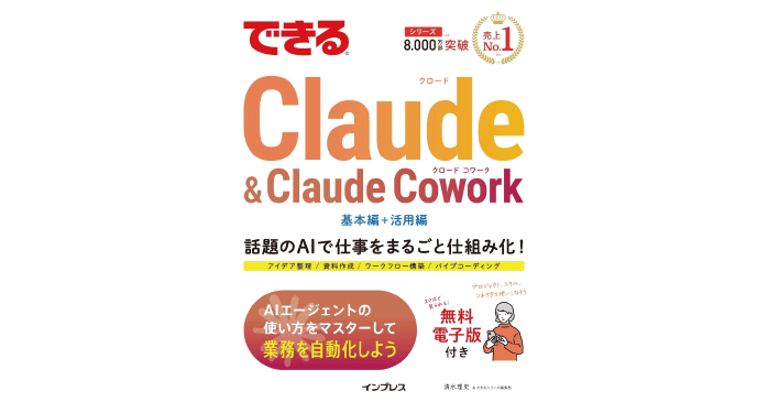できるClaude＆Claude Cowork