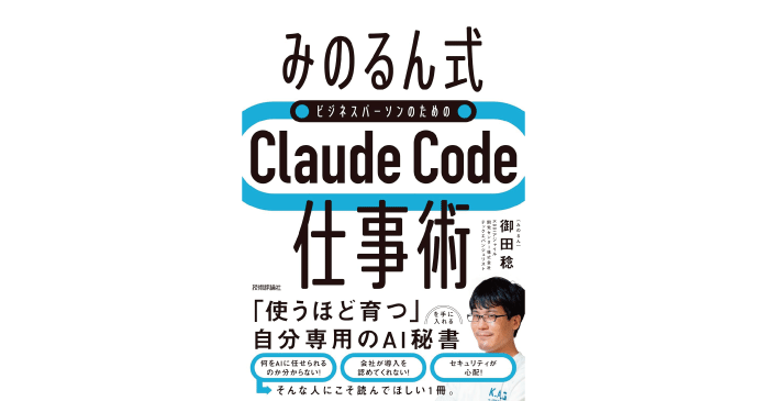 ［みのるん式］ビジネスパーソンのためのClaude Code仕事術