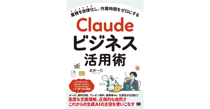 Claudeビジネス活用術 業務を自律化し、作業時間をゼロにする(生成AI仕事術)