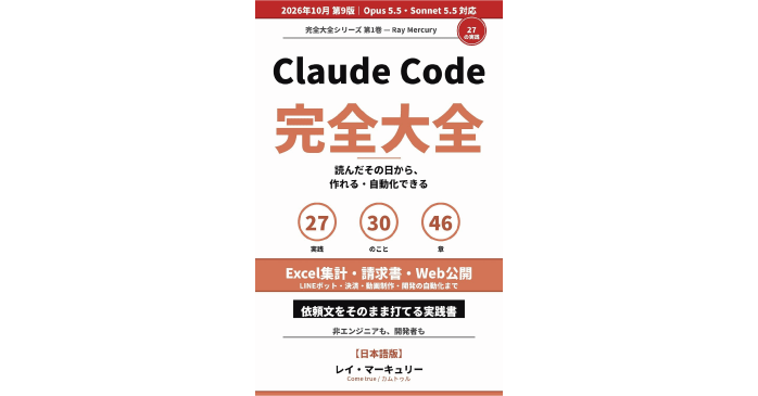 Claude Code 完全大全: 読んだその日から作れる・自動化できる27の実践