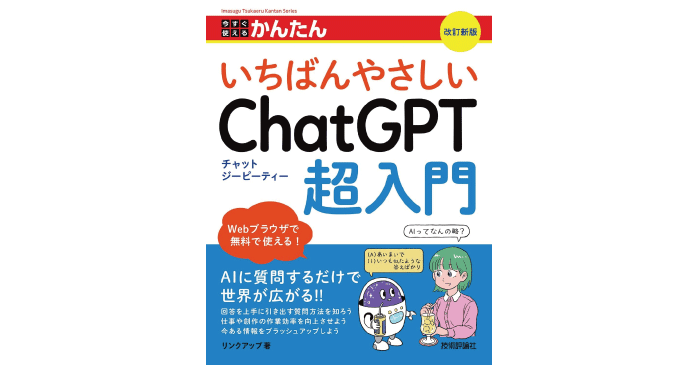 今すぐ使えるかんたん いちばんやさしいChatGPT超入門