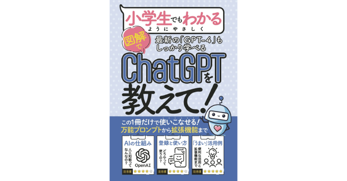 【入門書】小学生でもわかるようにChatGPTを教えて