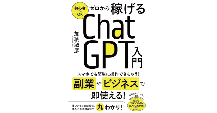 ゼロから稼げるChatGPT入門
