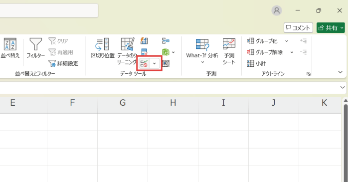 「データの入力規則」を開く