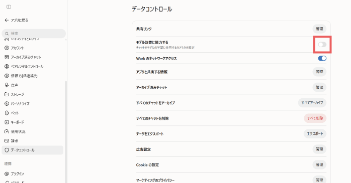 「モデル改善に協力する」をOFFにする