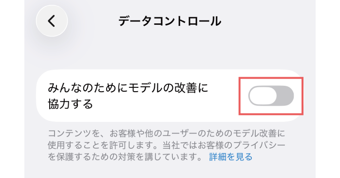 「みんなのためにモデルの改善に協力する」をOFFにする