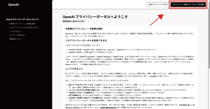 「プライバシーに関するリクエストを送信」をクリックする