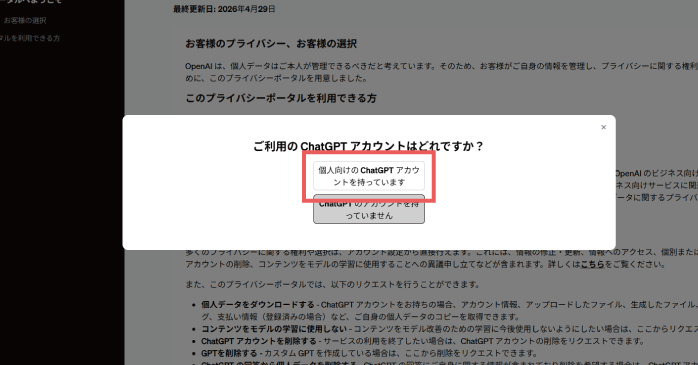 「個人向けのChatGPTアカウントを持っています」をクリックする
