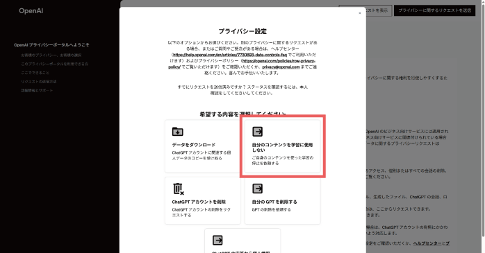 「自分のコンテンツを学習に使用しない」をクリックする