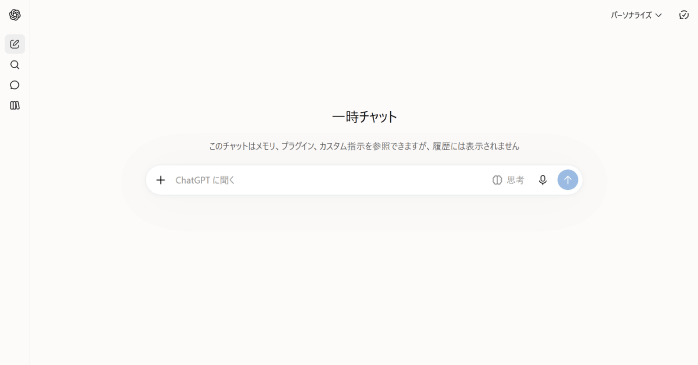 一時チャット