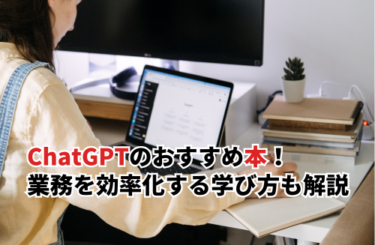 ChatGPTのおすすめ本20選！業務を効率化する学び方も解説