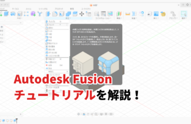 【2026】Autodesk Fusionチュートリアル！使い方・基本操作を初心者向けに解説