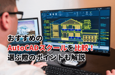 【2026】おすすめのAutoCADスクール10選を比較！選ぶ際のポイントも解説