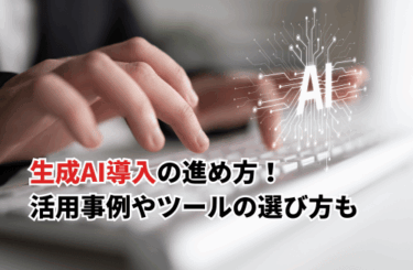 【2026】生成AI導入の進め方！活用事例やツールの選び方も解説