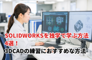 SOLIDWORKSを独学で学ぶ方法4選！3DCADの練習におすすめな方法