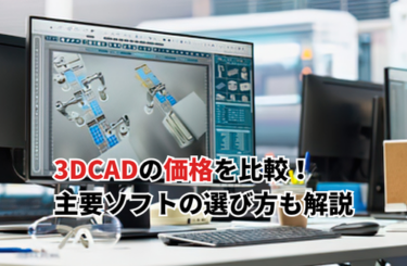 【2026】3DCADの価格を比較！主要ソフトの費用と選び方を解説