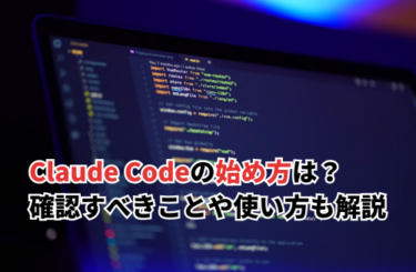 Claude Codeの始め方は？確認すべきことや使い方も解説