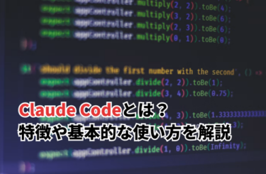 Claude Codeとは？特徴や基本的な使い方を解説
