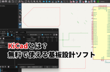 【2026】KiCadとは？無料で使える基板設計ソフトの特徴・機能・最新版を解説