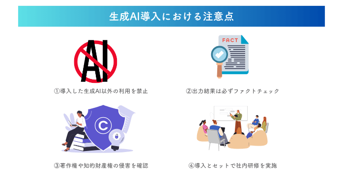 生成AI導入における注意点