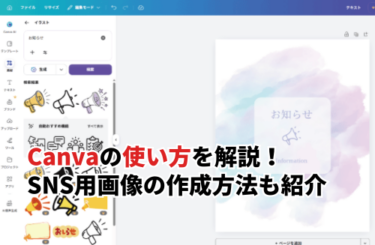 Canvaの使い方を基本から実践まで画像付きで解説！SNS用画像や動画作成の方法を紹介
