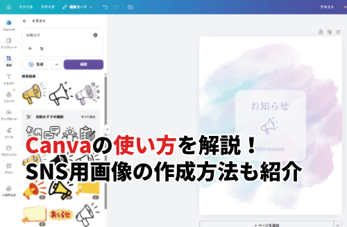 Canvaの使い方を基本から実践まで画像付きで解説！SNS用画像や動画作成の方法を紹介