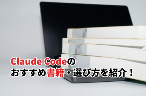 Claude Codeの書籍おすすめ10選！選び方や学習のコツを解説