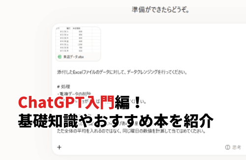 ChatGPT入門編！基礎知識からおすすめの本・講座を紹介