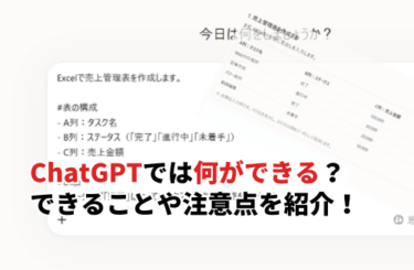 ChatGPTでは何ができる？できること8選を紹介！