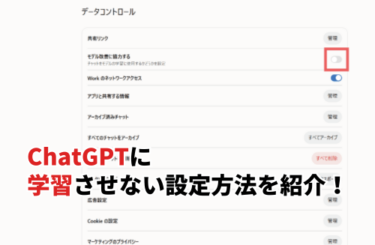 ChatGPTに学習させない設定方法を紹介！データ学習のリスクや注意点も解説
